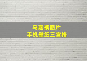 马嘉祺图片 手机壁纸三宫格